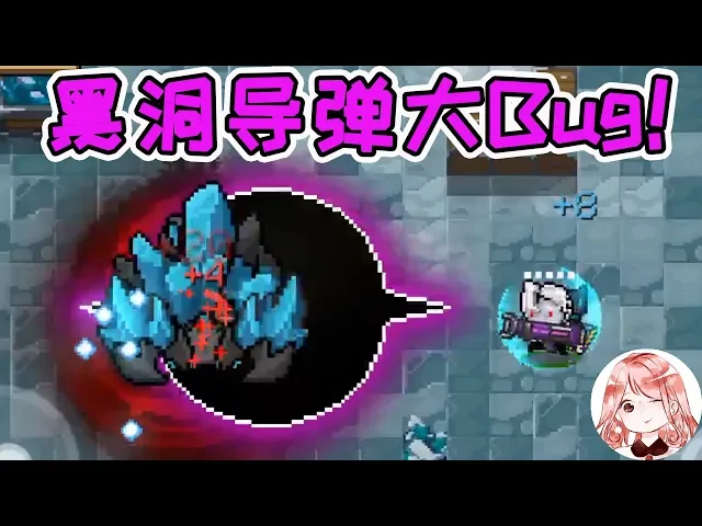 【元氣騎士•soul knight】黑洞导弹大bug!用全自动装置就能卡出来?boss被玩死